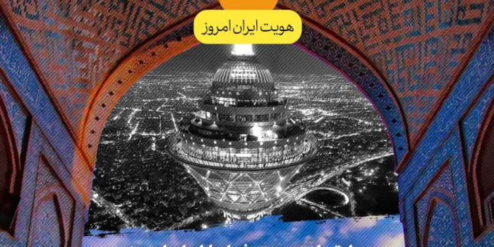 هویت ایران امروز