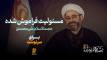 مسئولیتِ از یاد رفته&#8230;